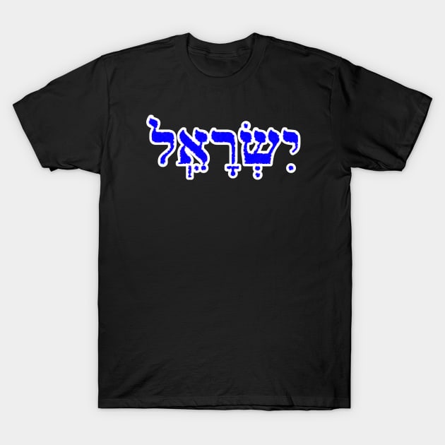 Israel Biblical Hebrew Name Hebrew Letters Personalized T-Shirt by Hebrewisms